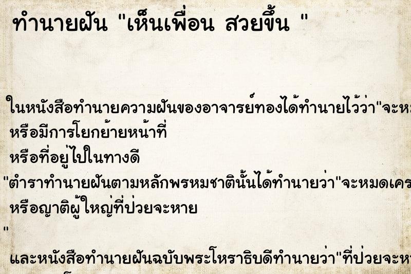 ทำนายฝันทำนายฝันเห็นเพื่อนสวยขึ้น